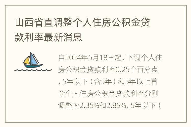 山西省直调整个人住房公积金贷款利率最新消息