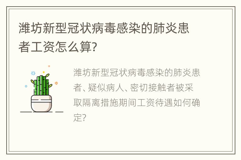 潍坊新型冠状病毒感染的肺炎患者工资怎么算？