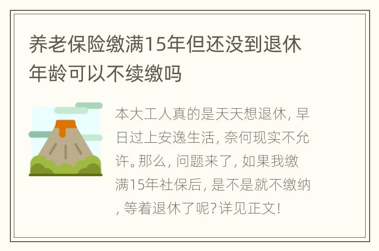 养老保险缴满15年但还没到退休年龄可以不续缴吗