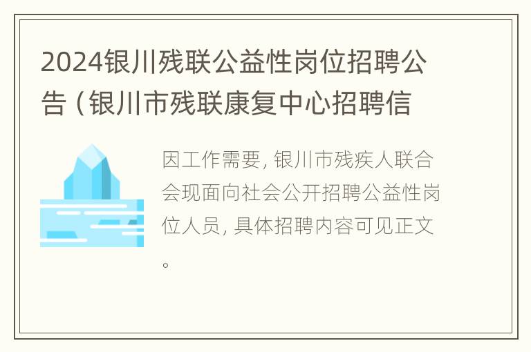 2024银川残联公益性岗位招聘公告（银川市残联康复中心招聘信息）