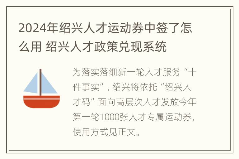 2024年绍兴人才运动券中签了怎么用 绍兴人才政策兑现系统