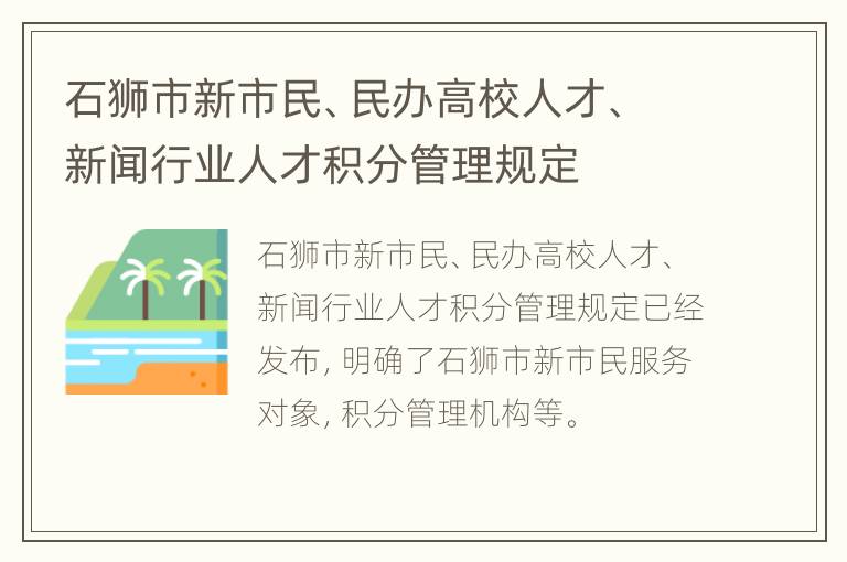 石狮市新市民、民办高校人才、新闻行业人才积分管理规定