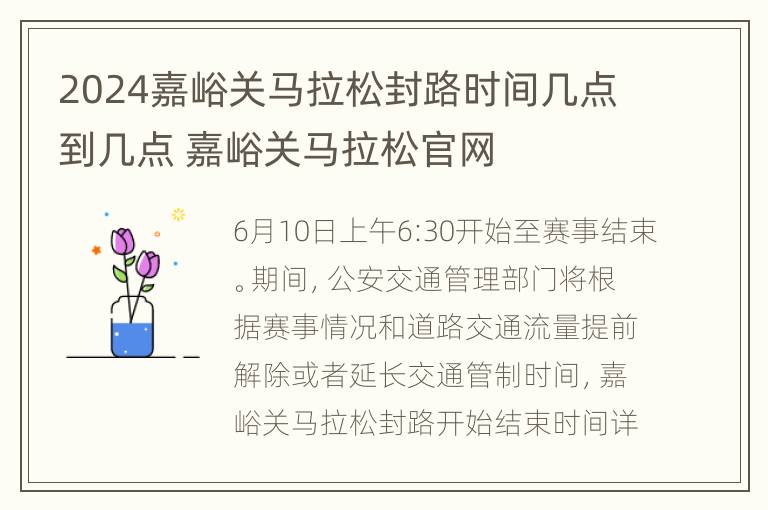 2024嘉峪关马拉松封路时间几点到几点 嘉峪关马拉松官网