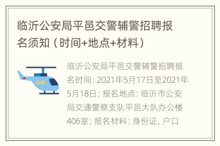 临沂公安局平邑交警辅警招聘报名须知（时间+地点+材料）