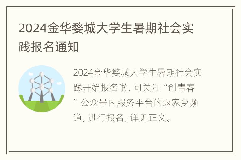 2024金华婺城大学生暑期社会实践报名通知