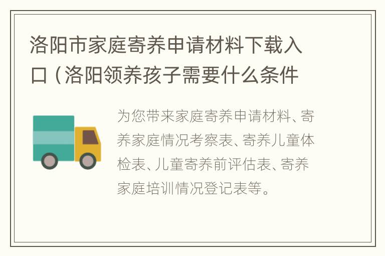 洛阳市家庭寄养申请材料下载入口（洛阳领养孩子需要什么条件）