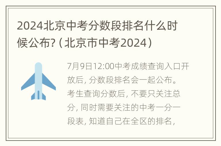 2024北京中考分数段排名什么时候公布?（北京市中考2024）