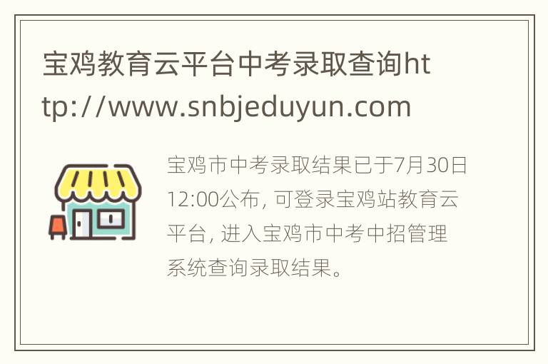 宝鸡教育云平台中考录取查询http://www.snbjeduyun.com