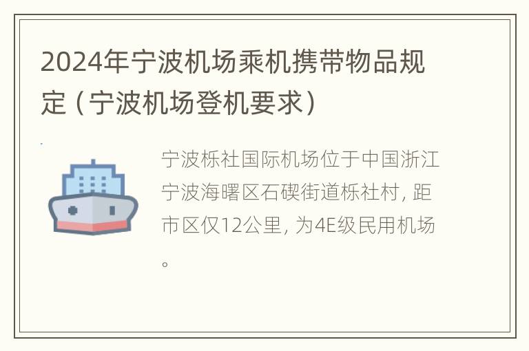 2024年宁波机场乘机携带物品规定（宁波机场登机要求）