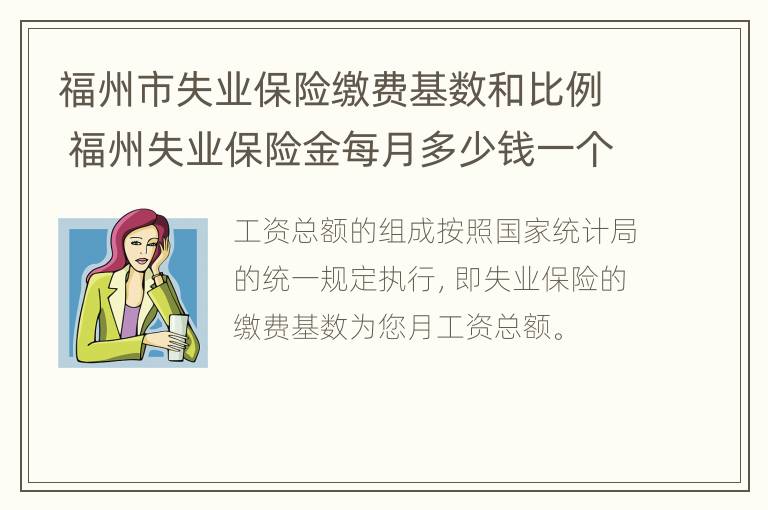 福州市失业保险缴费基数和比例 福州失业保险金每月多少钱一个月