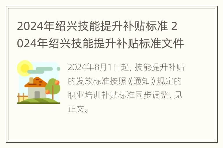 2024年绍兴技能提升补贴标准 2024年绍兴技能提升补贴标准文件