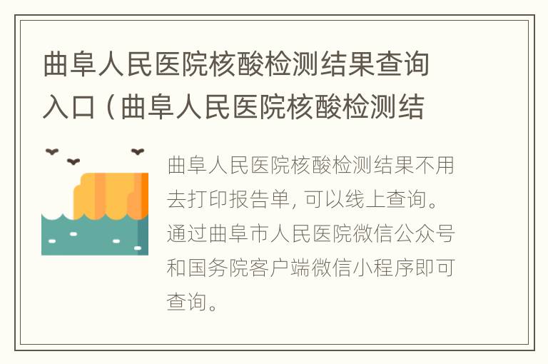 曲阜人民医院核酸检测结果查询入口（曲阜人民医院核酸检测结果查询入口电话）