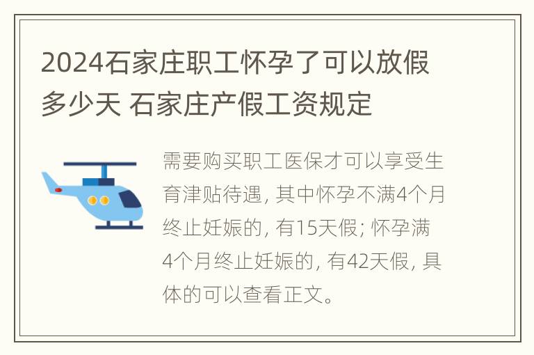 2024石家庄职工怀孕了可以放假多少天 石家庄产假工资规定