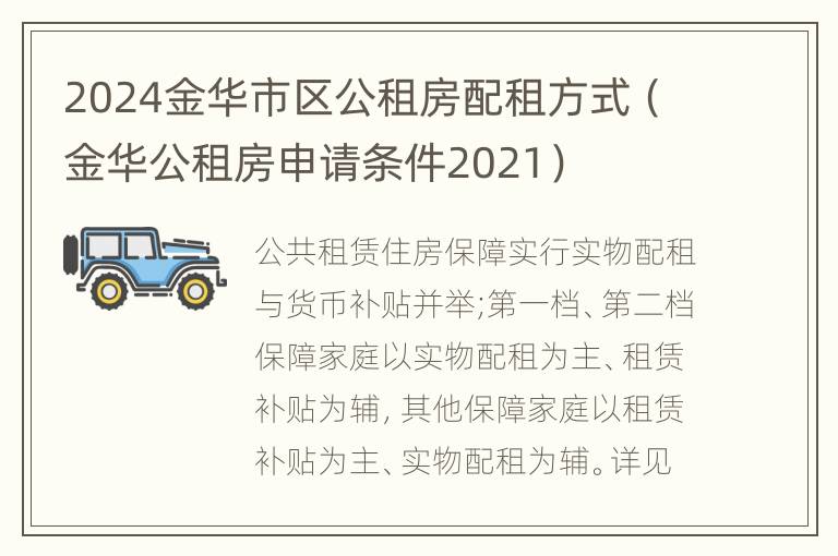 2024金华市区公租房配租方式（金华公租房申请条件2021）