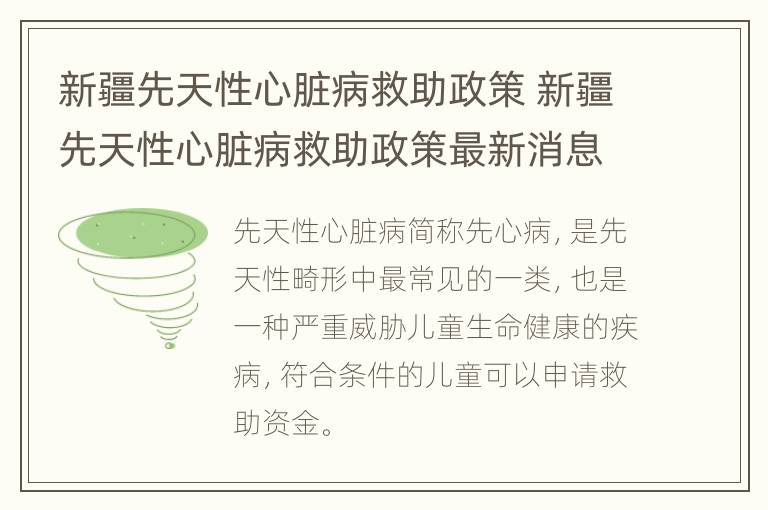 新疆先天性心脏病救助政策 新疆先天性心脏病救助政策最新消息