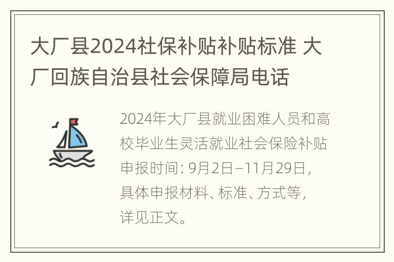 大厂县2024社保补贴补贴标准 大厂回族自治县社会保障局电话