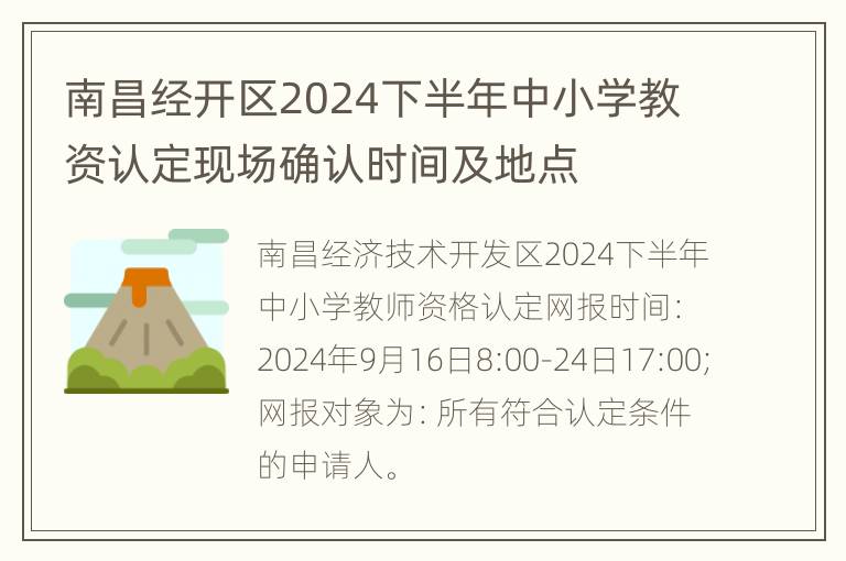 南昌经开区2024下半年中小学教资认定现场确认时间及地点