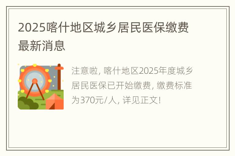 2025喀什地区城乡居民医保缴费最新消息