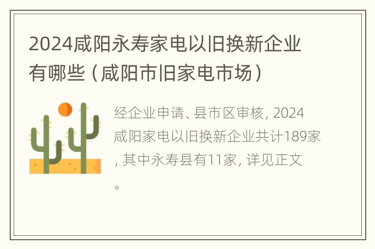 2024咸阳永寿家电以旧换新企业有哪些（咸阳市旧家电市场）