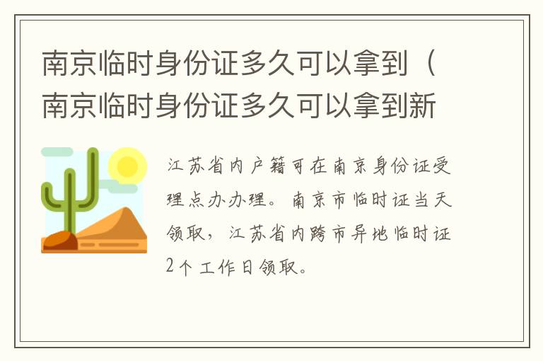 南京临时身份证多久可以拿到（南京临时身份证多久可以拿到新证）