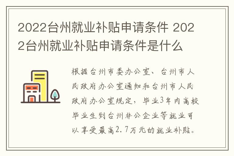 2022台州就业补贴申请条件 2022台州就业补贴申请条件是什么