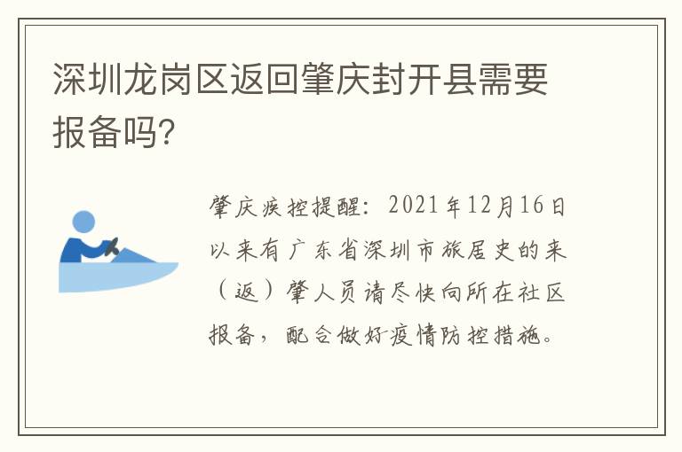 深圳龙岗区返回肇庆封开县需要报备吗？