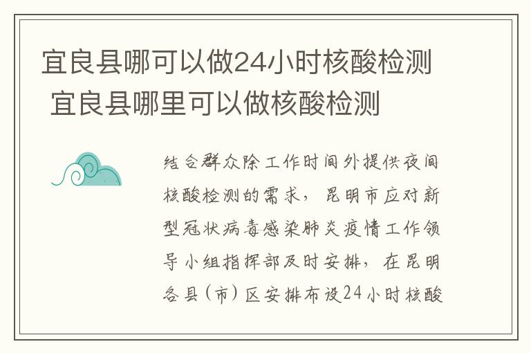 宜良县哪可以做24小时核酸检测 宜良县哪里可以做核酸检测