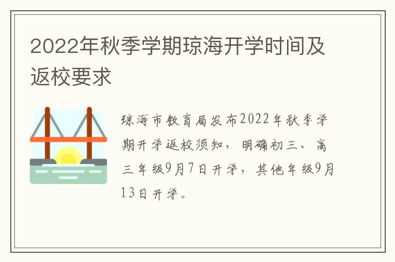 2022年秋季学期琼海开学时间及返校要求