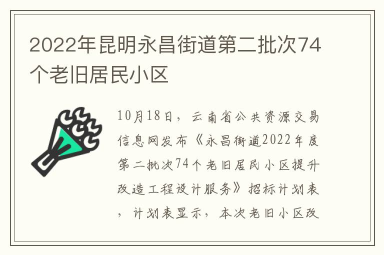 2022年昆明永昌街道第二批次74个老旧居民小区