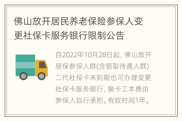 佛山放开居民养老保险参保人变更社保卡服务银行限制公告