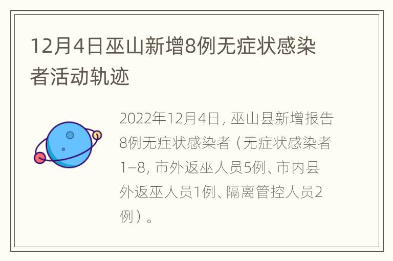 12月4日巫山新增8例无症状感染者活动轨迹