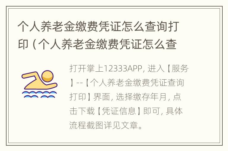 个人养老金缴费凭证怎么查询打印（个人养老金缴费凭证怎么查询打印的）