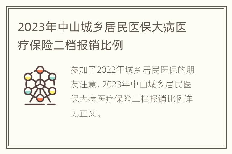 2023年中山城乡居民医保大病医疗保险二档报销比例