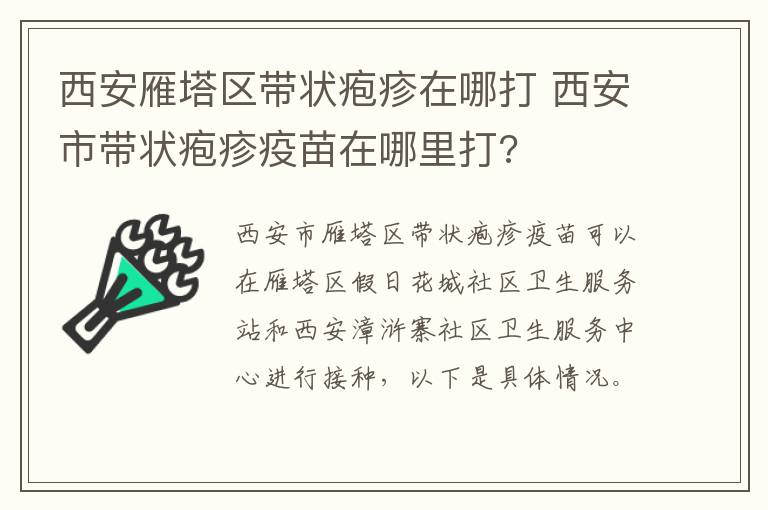 西安雁塔区带状疱疹在哪打 西安市带状疱疹疫苗在哪里打?