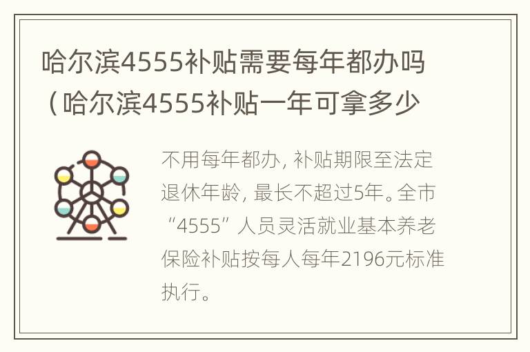 哈尔滨4555补贴需要每年都办吗（哈尔滨4555补贴一年可拿多少钱）