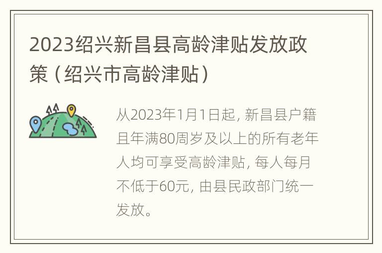 2023绍兴新昌县高龄津贴发放政策（绍兴市高龄津贴）