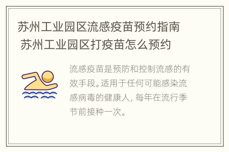 苏州工业园区流感疫苗预约指南 苏州工业园区打疫苗怎么预约