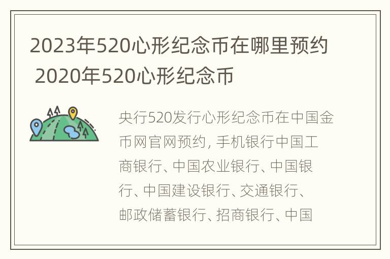 2023年520心形纪念币在哪里预约 2020年520心形纪念币