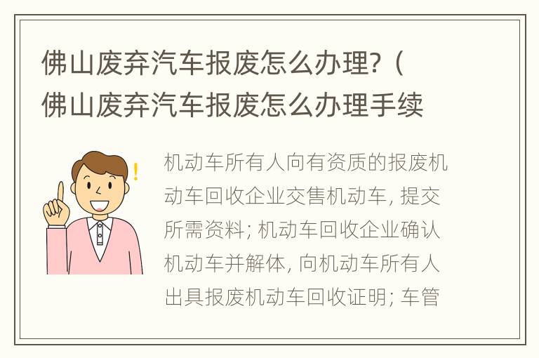 佛山废弃汽车报废怎么办理？（佛山废弃汽车报废怎么办理手续流程）