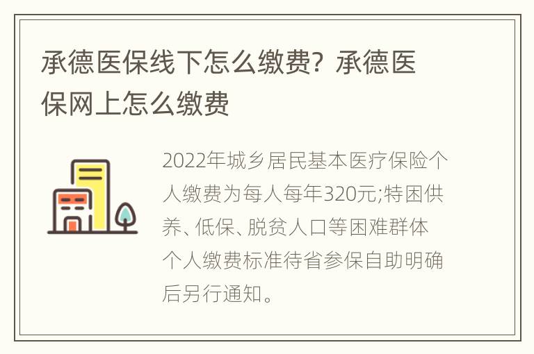 承德医保线下怎么缴费？ 承德医保网上怎么缴费