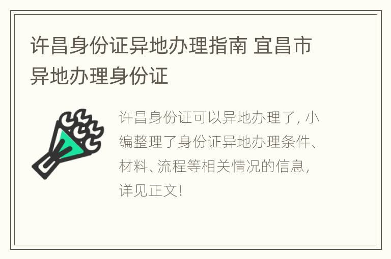 许昌身份证异地办理指南 宜昌市异地办理身份证