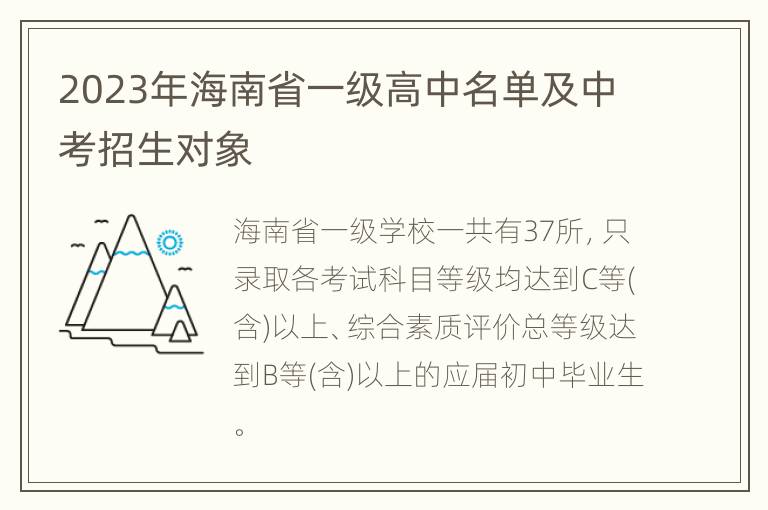 2023年海南省一级高中名单及中考招生对象