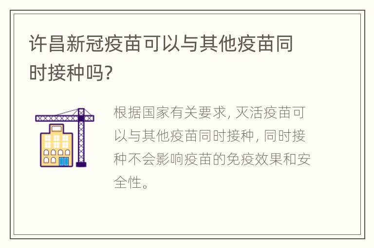 许昌新冠疫苗可以与其他疫苗同时接种吗?