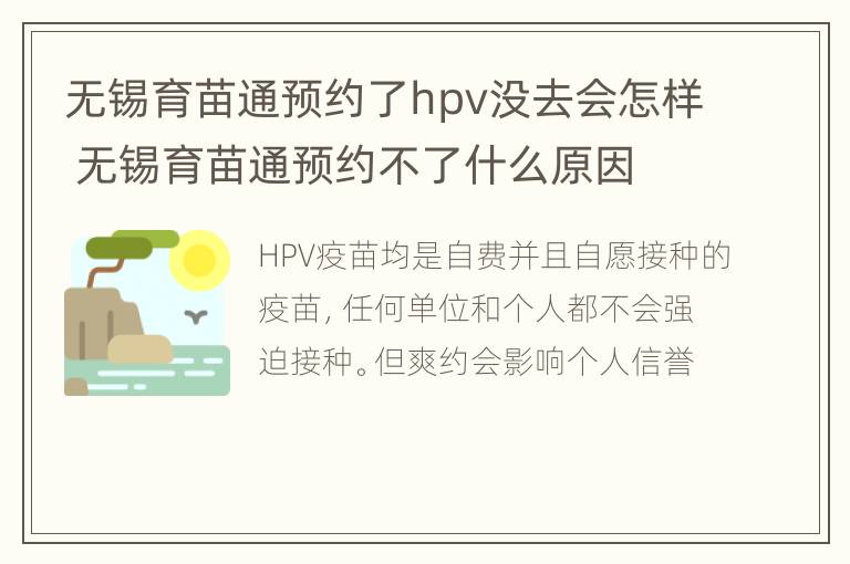 无锡育苗通预约了hpv没去会怎样 无锡育苗通预约不了什么原因