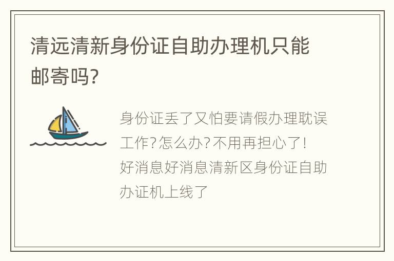 清远清新身份证自助办理机只能邮寄吗?