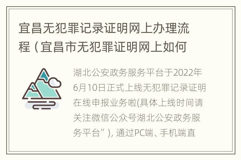 宜昌无犯罪记录证明网上办理流程（宜昌市无犯罪证明网上如何开）