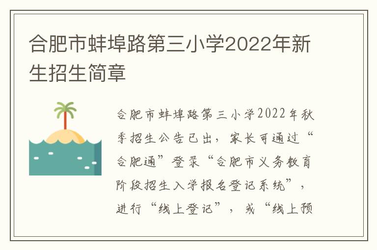 合肥市蚌埠路第三小学2022年新生招生简章