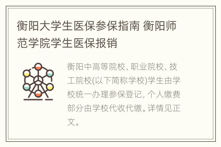 衡阳大学生医保参保指南 衡阳师范学院学生医保报销