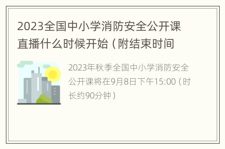 2023全国中小学消防安全公开课直播什么时候开始（附结束时间）