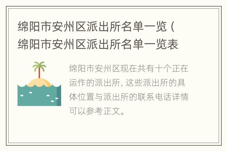 绵阳市安州区派出所名单一览（绵阳市安州区派出所名单一览表最新）